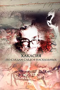 Постер к фильму «Хакасия. По следам следов наскальных (2018)»
