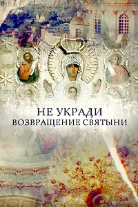 Главный постер фильма «Не укради. Возвращение святыни (2018)»