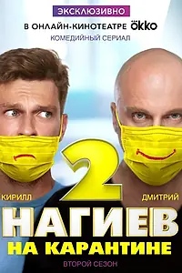 Главный постер сериала «Нагиев на карантине (2020)»