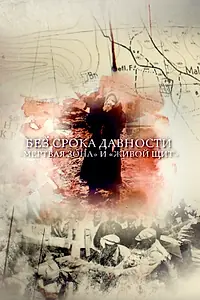 Постер к фильму «Без срока давности. «Мертвая зона» и «Живой щит» (2018)»