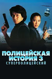 Постер к фильму «Полицейская история 3: Суперполицейский (1992)»