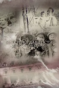 Главный постер фильма «Без срока давности. Дети «Лебенсборна» (2018)»