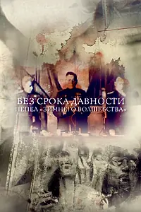 Главный постер фильма «Без срока давности. Пепел «Зимнего волшебства» (2017)»