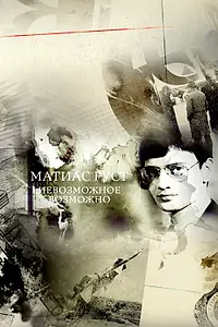 Главный постер фильма «Матиас Руст. Невозможное возможно (2017)»