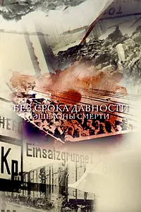 Главный постер фильма «Без срока давности. Эшелоны смерти (2018)»