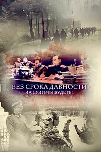Главный постер фильма «Без срока давности. Да судимы будете! (2018)»