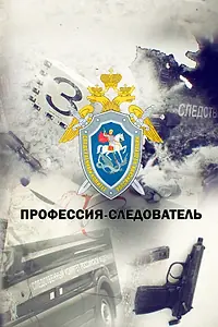 Постер к фильму «Профессия — следователь (2019)»