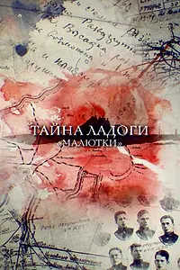 Главный постер фильма «Тайна Ладоги. Малютки (2019)»