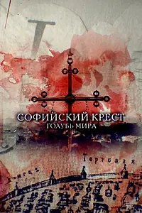Главный постер фильма «Софийский крест. Голубь мира (2019)»