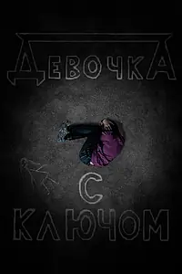 Постер к фильму «Девочка с ключом (2020)»
