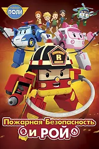 Постер к мультсериалу «Робокар Поли: Рой и пожарная безопасность (2017)»