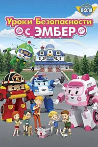 Постер к мультсериалу «Робокар Поли: Уроки безопасности с Эмбер (2018)»