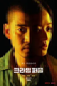 Главный постер сериала «Криминальный пазл (2021)»