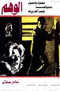 Главный постер фильма «Al Wahm (1979)»