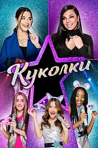 Главный постер фильма «Куколки (2021)»