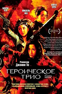 Постер к фильму «Героическое трио (1993)»