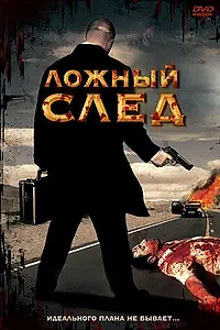 Главный постер фильма «Ложный след (1999)»