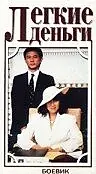 Главный постер фильма «Легкие деньги (1987)»