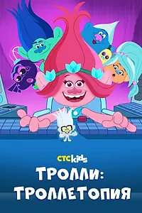 Постер к мультсериалу «Тролли: Троллетопия (2020 - 2022)»