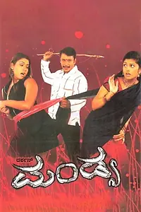 Постер к фильму «Mandya (2006)»