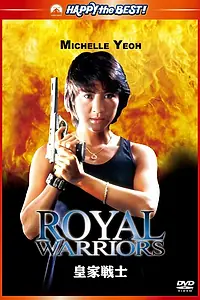 Постер к фильму «Королевские воины (1986)»