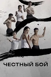 Главный постер сериала «Честный бой (2019)»
