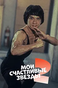 Постер к фильму «Мои счастливые звезды 2 (1985)»