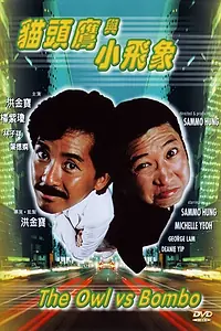 Постер к фильму «Филин и Слоненок (1984)»