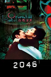 Постер к фильму «2046 (2004)»
