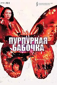 Главный постер фильма «Пурпурная бабочка (2003)»