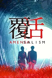 Главный постер сериала «Аменсализм (2020)»