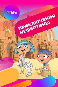 Главный постер мультсериала «Приключения Нефертины (2021)»