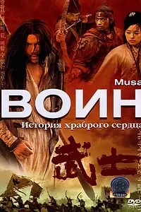 Главный постер фильма «Воин (2001)»