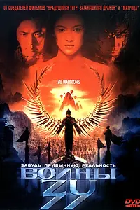 Главный постер фильма «Воины Зу (2001)»