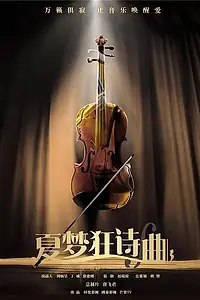 Главный постер сериала «Рапсодия летней мечты»