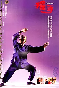 Главный постер фильма «Толкающие руки (1991)»