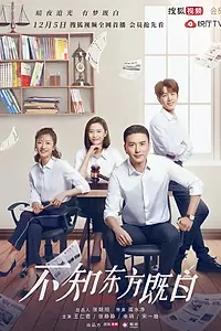 Постер к сериалу «Buzhi dongfang ji bai (2019 - 2020)»