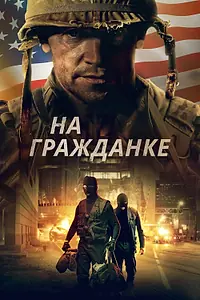 Главный постер фильма «На гражданке (2020)»
