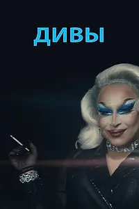 Постер к фильму «Дивы (2020)»