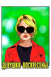 Постер к фильму «Девушка-воскресенье (2019)»