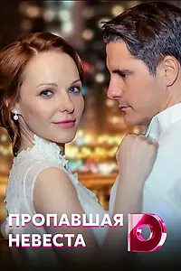 Постер к сериалу «Исчезнувшая невеста (2019)»