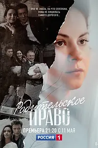 Главный постер сериала «Родительское право (2018)»