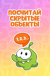 Главный постер мультсериала «Ам Ням: Посчитай скрытые объекты (2019)»