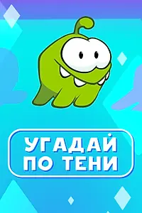 Главный постер мультсериала «Ам Ням: Угадай по тени (2019)»