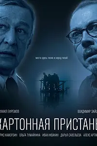 Главный постер фильма «Картонная пристань (2020)»