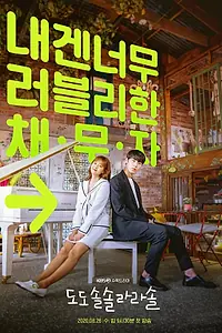 Главный постер сериала «До, до, соль, соль, ля, ля, соль (2020)»