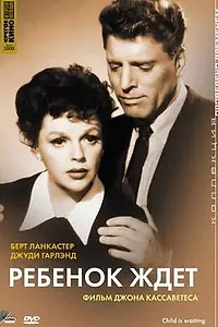 Главный постер фильма «Ребенок ждет (1962)»