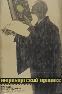 Главный постер фильма «Нюрнбергский процесс (1961)»