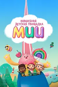 Постер к мультсериалу «Волшебная детская площадка Мии (2020 - 2023)»