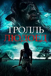Главный постер фильма «Тролль-людоед (2021)»